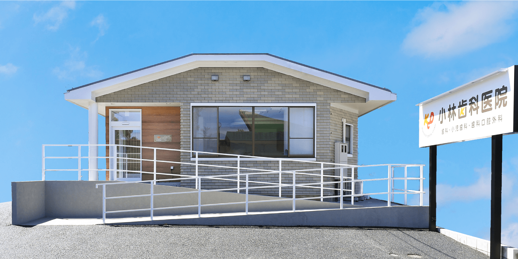 小林歯科医院外観